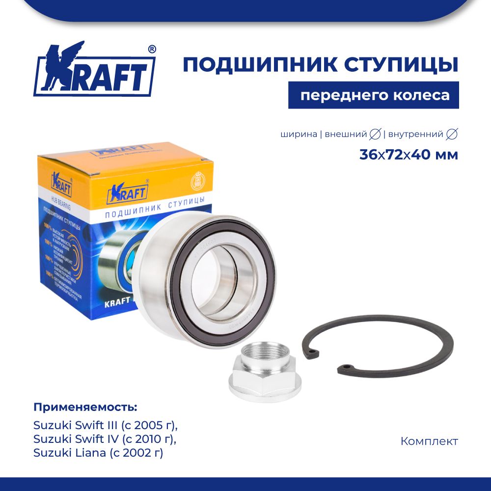 

Подшипник ступицы для а/м Suzuki Swift III (05-), IV (10-) KRAFT KT 204607