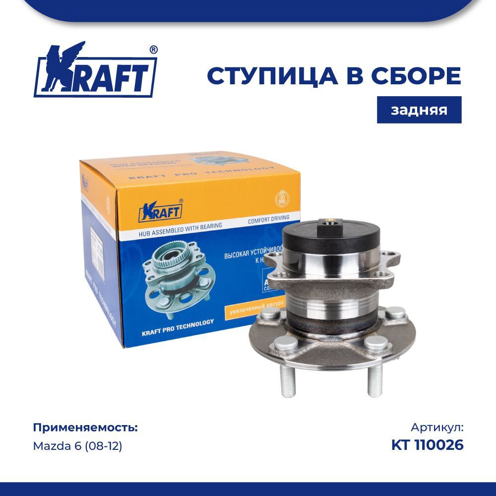 

Ступица в сборе задняя для а/м Mazda 6 (08-12) KRAFT KT 110026
