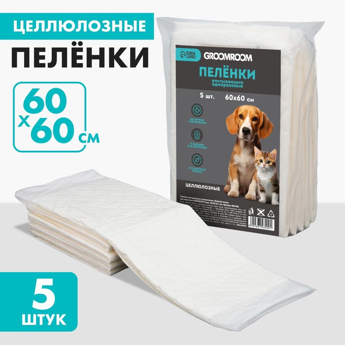 Пелёнки для животных Groomroom впитывающие, белые, целлюлозные, 5 шт, 60x60 см