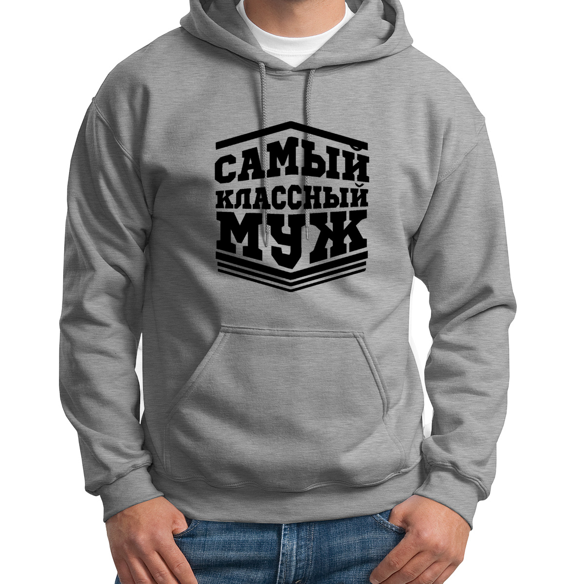 

Худи унисекс CoolPodarok Самый класный муж серое 44 RU, Серый, S0113262