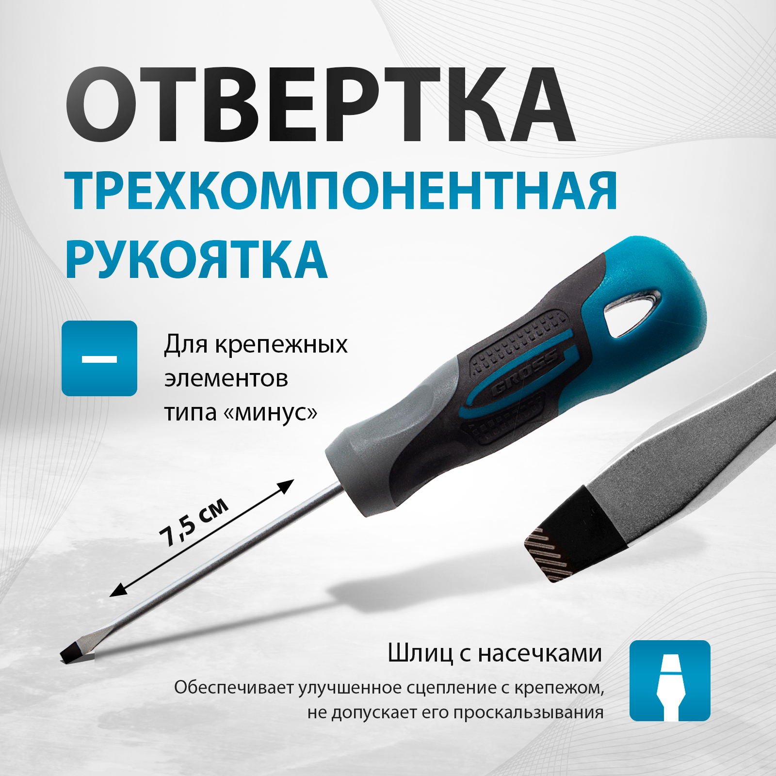 Отвертки gross