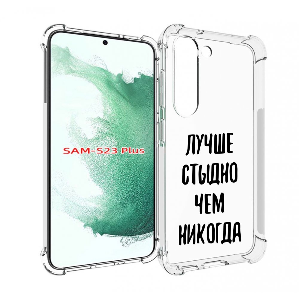 

Чехол MyPads Лучше-стыдно для Samsung Galaxy S23 Plus +, Прозрачный, Tocco