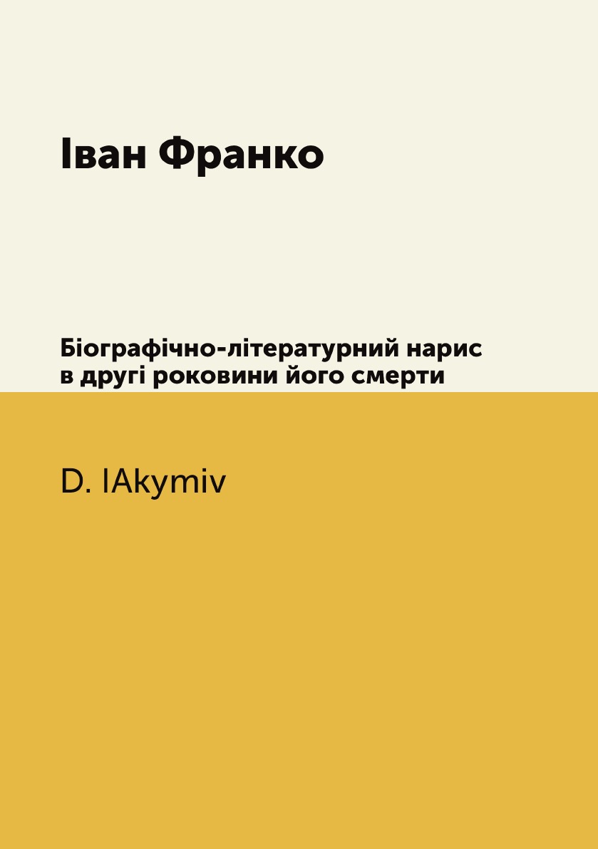 

Iван Франко