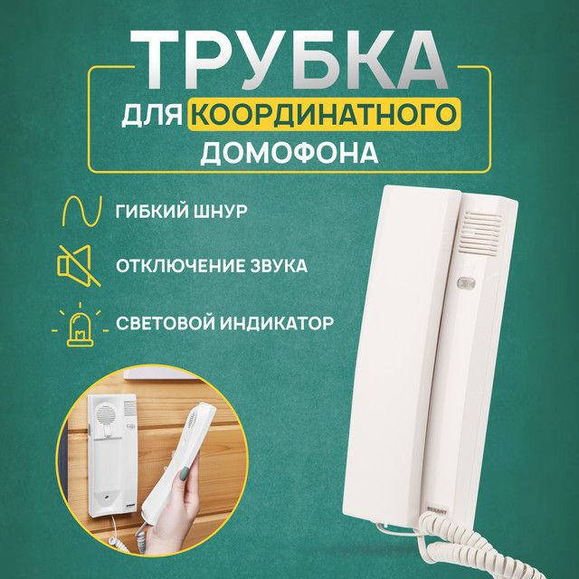 

Трубка домофона Rexant RX-347 с индикатором и отключением звука, белая, 45-0347