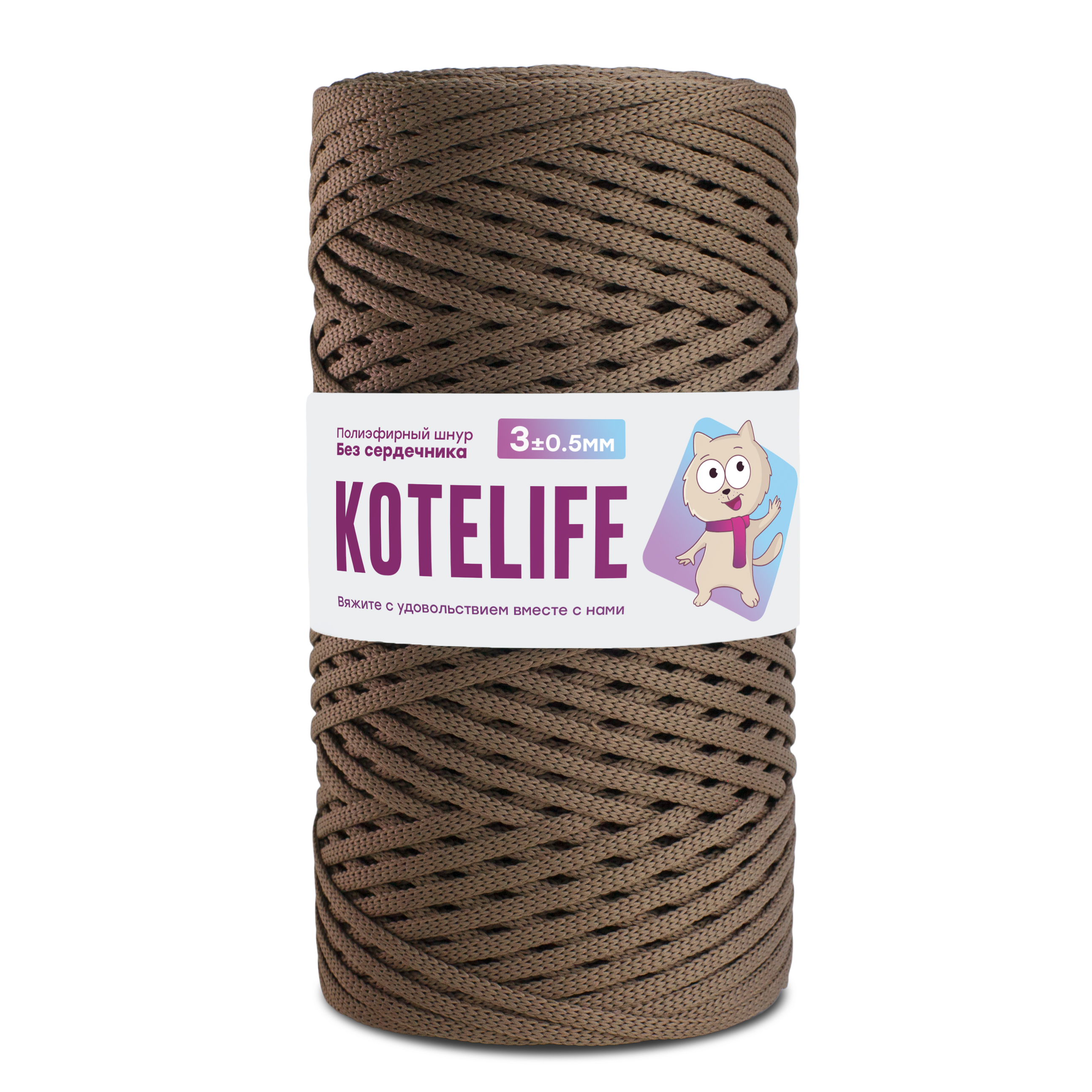 

Шнур полиэфирный для вязания БЕЗ СЕРДЕЧНИКА 300м/3мм KOTELIFE, цвет коричневый, б/с 3мм