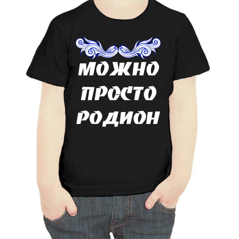 

Футболка мальчику черная 32 р-р можно просто родион, Черный, fdm_mozhno_prosto_rodion