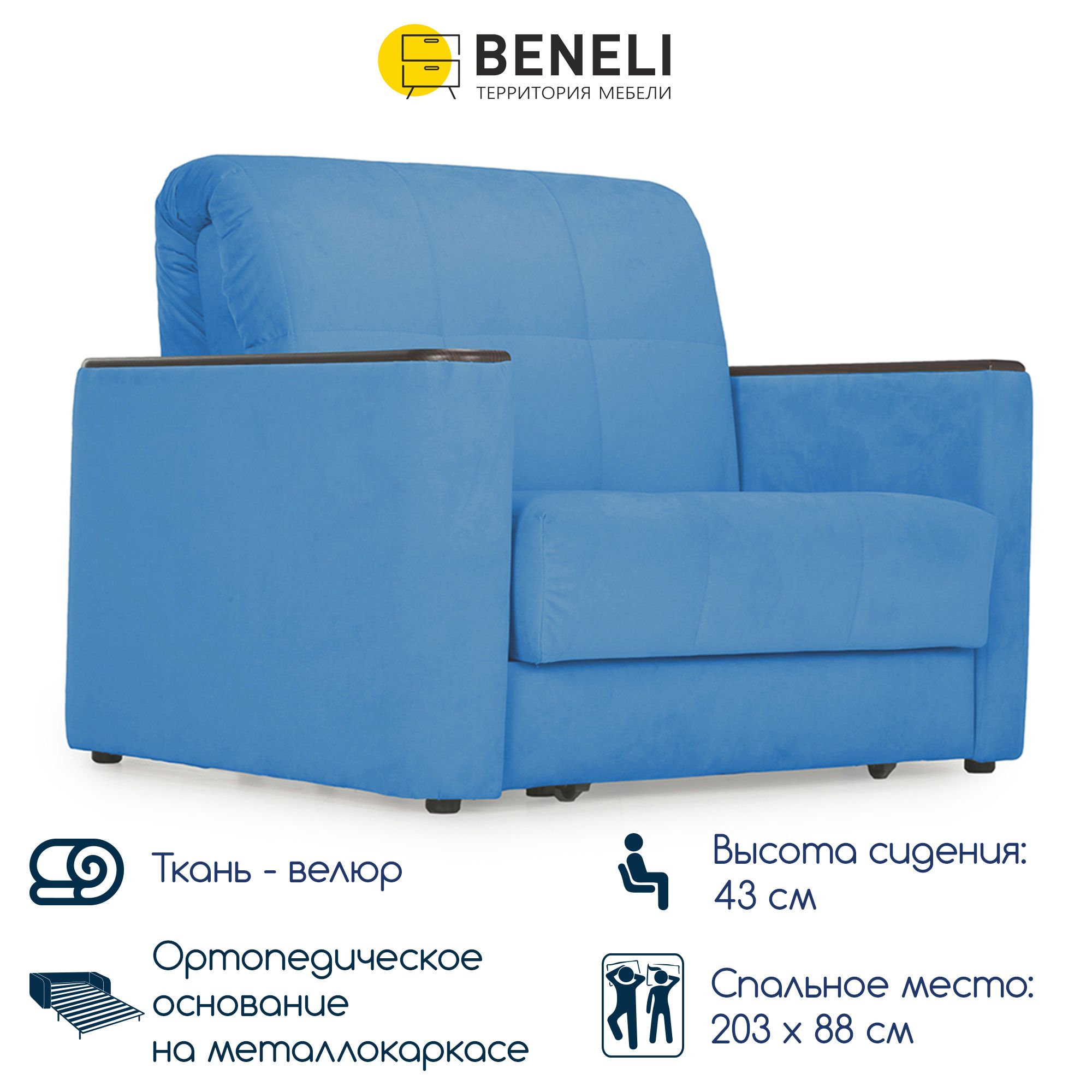 Кресло-кровать раскладное Beneli Мемфис, синий, Велюр, 118х108х96 см, 1 шт.