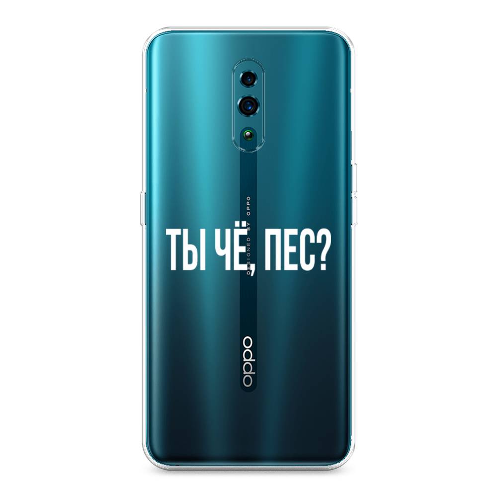 Чехол Awog на Oppo Reno Ты чё, пес?