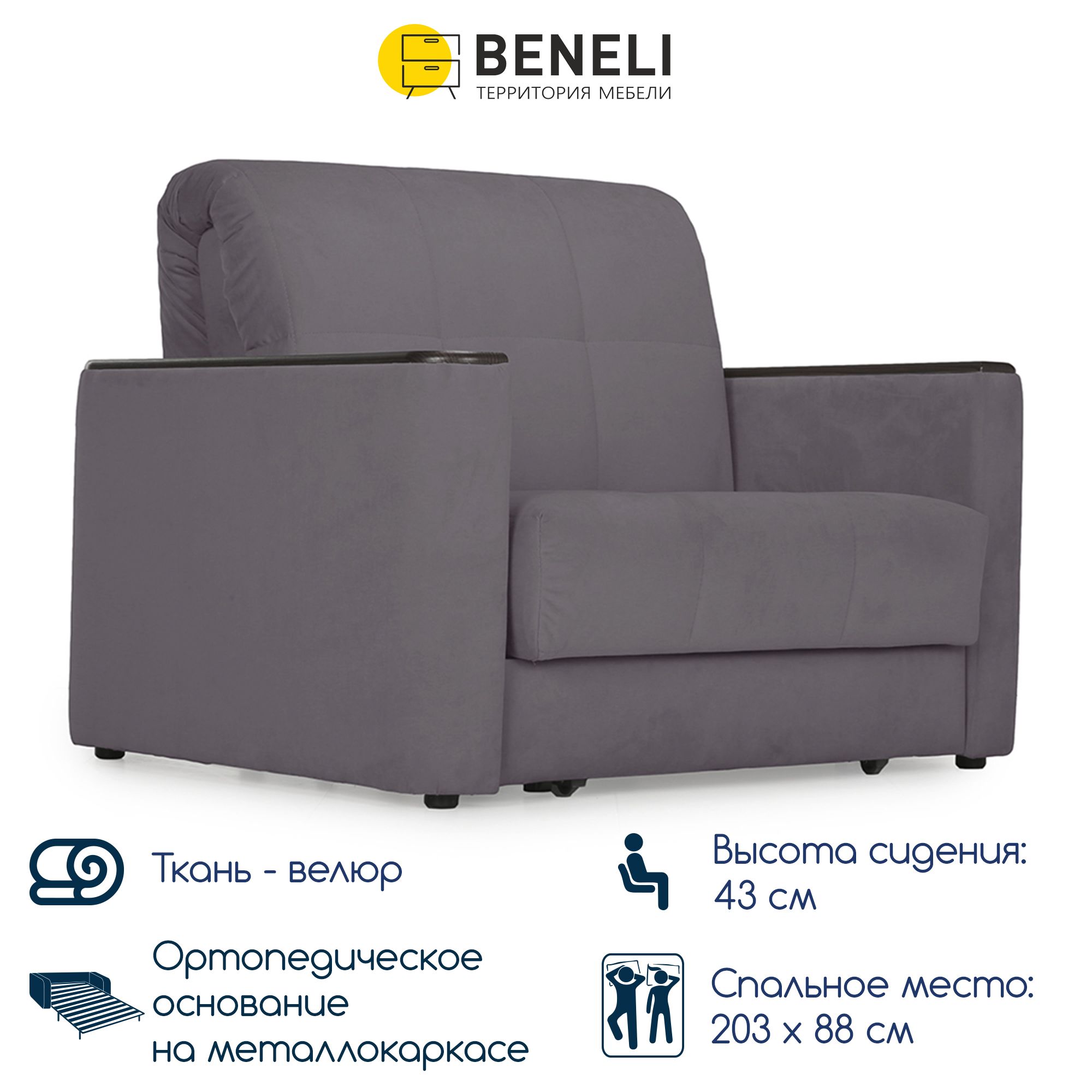Кресло-кровать раскладное Beneli Мемфис, темно-серый, Велюр 118х108х96 см, 1 шт.