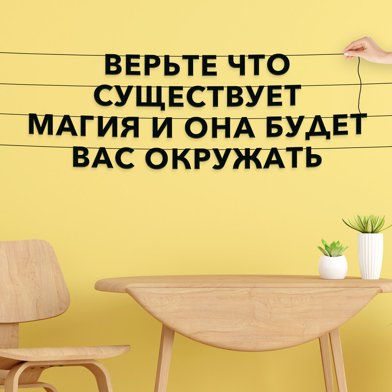 Гирлянда-растяжка Верьте, что существует магия, и она будет вас окружать VN052 черная