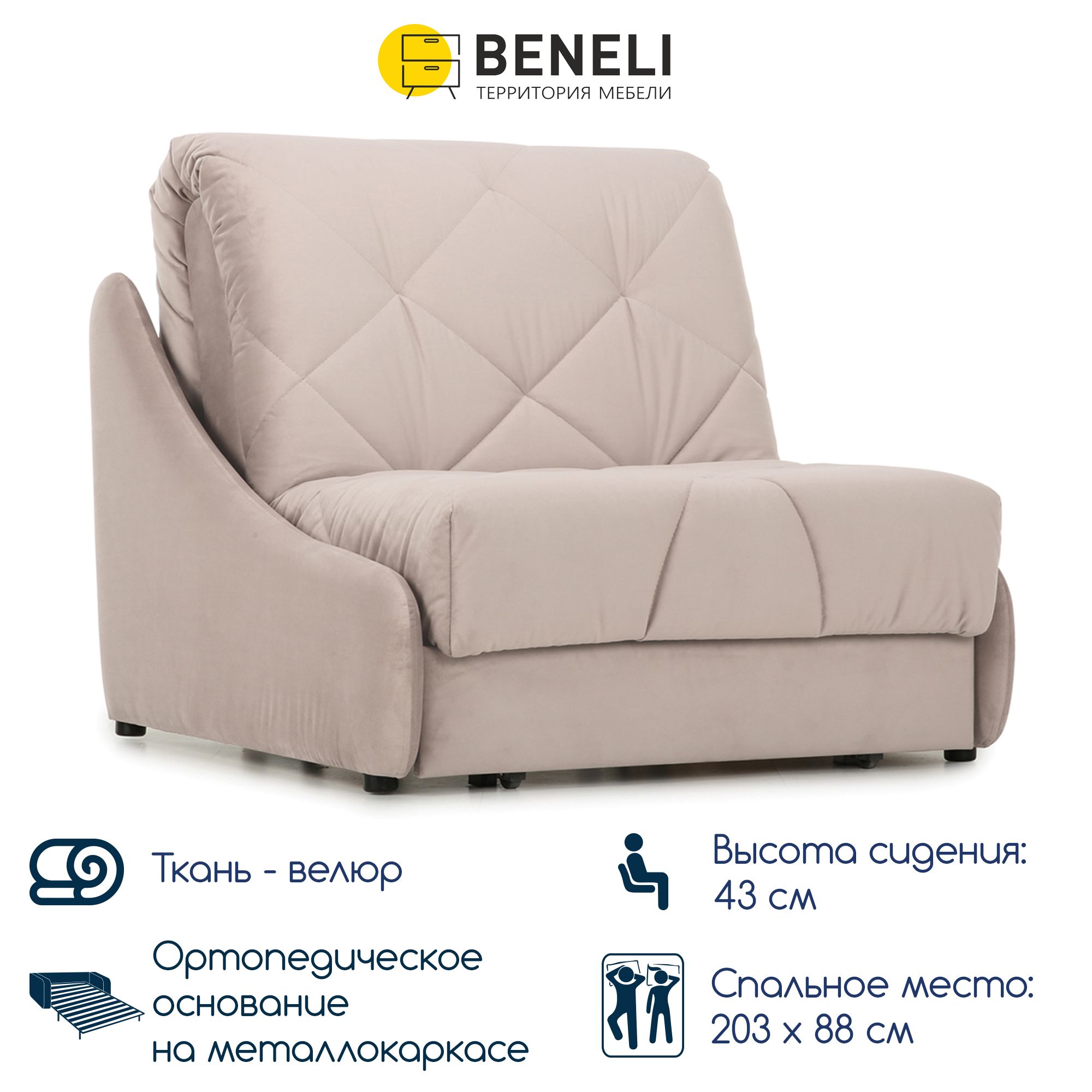 Кресло-кровать раскладное Beneli Неаполь, бежевый, Велюр, 102х108х96 см