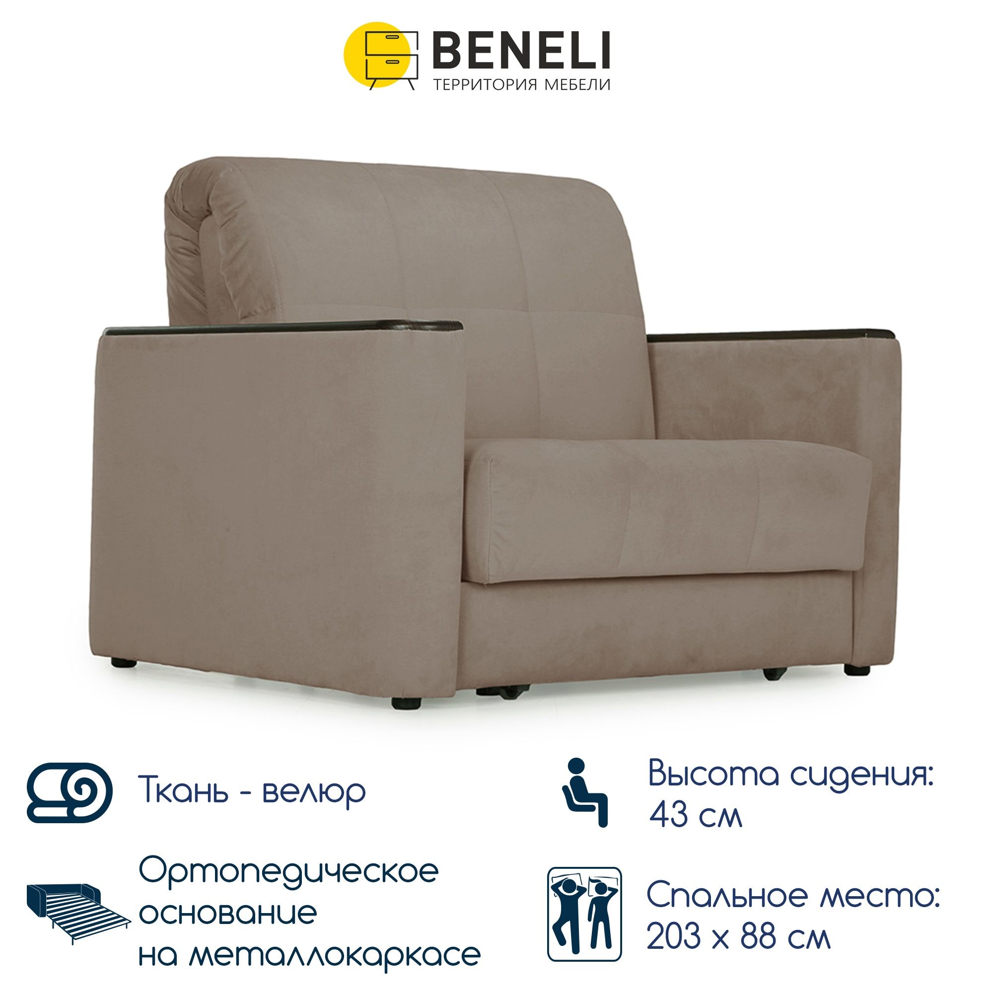 Кресло-кровать раскладное Beneli Мемфис, светло-коричневый, Велюр, 118х108х96 см, 1 шт.