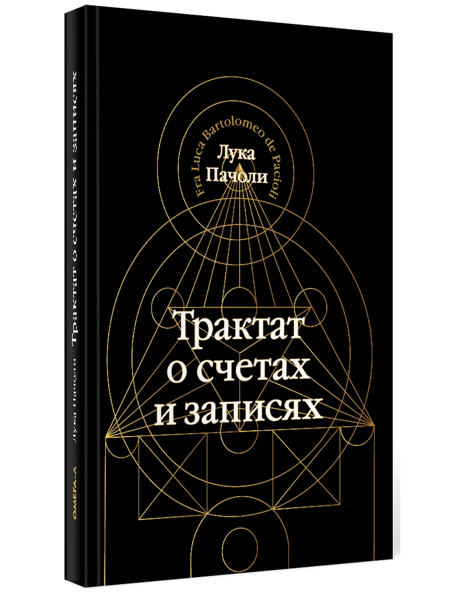 фото Книга трактат о счетах и записях омега-л