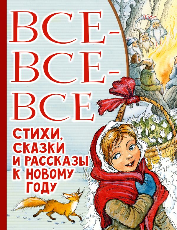 Книга Все-все-все стихи, сказки и рассказы к Новому году