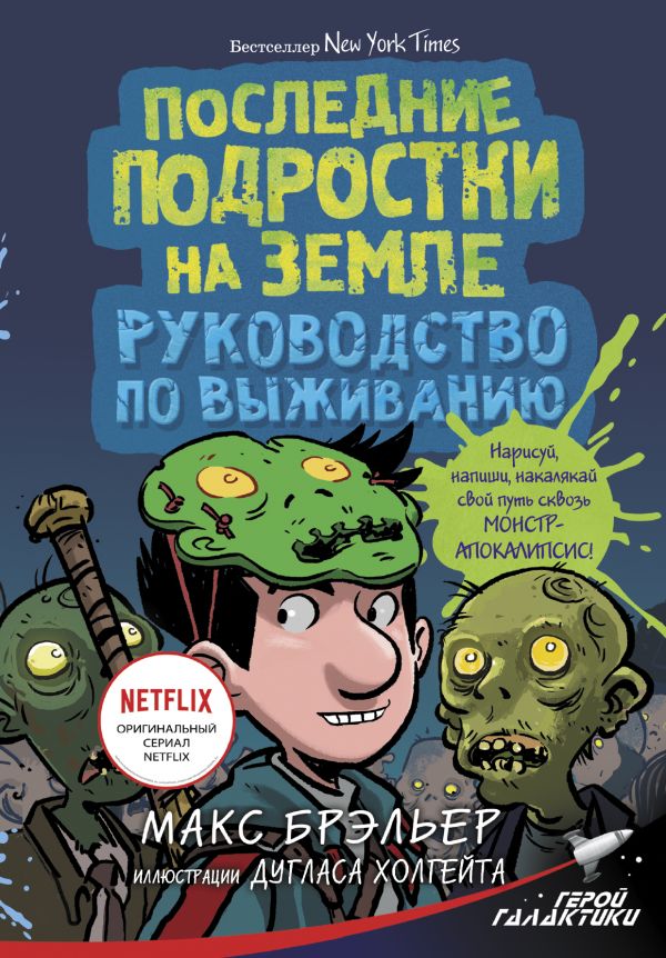

Книга Последние подростки на Земле. Руководство по выживанию