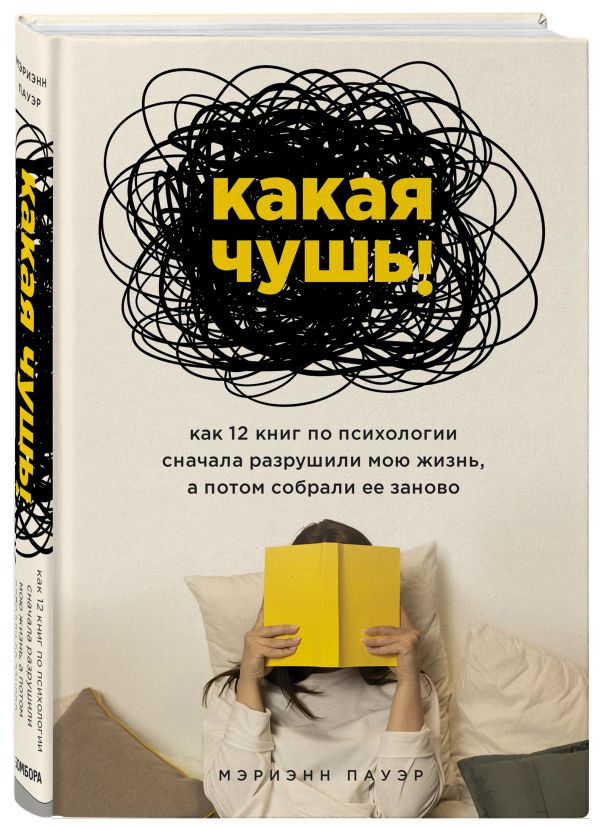 фото Книга какая чушь. как 12 книг по психологии сначала разрушили мою жизнь, а потом собрал... бомбора