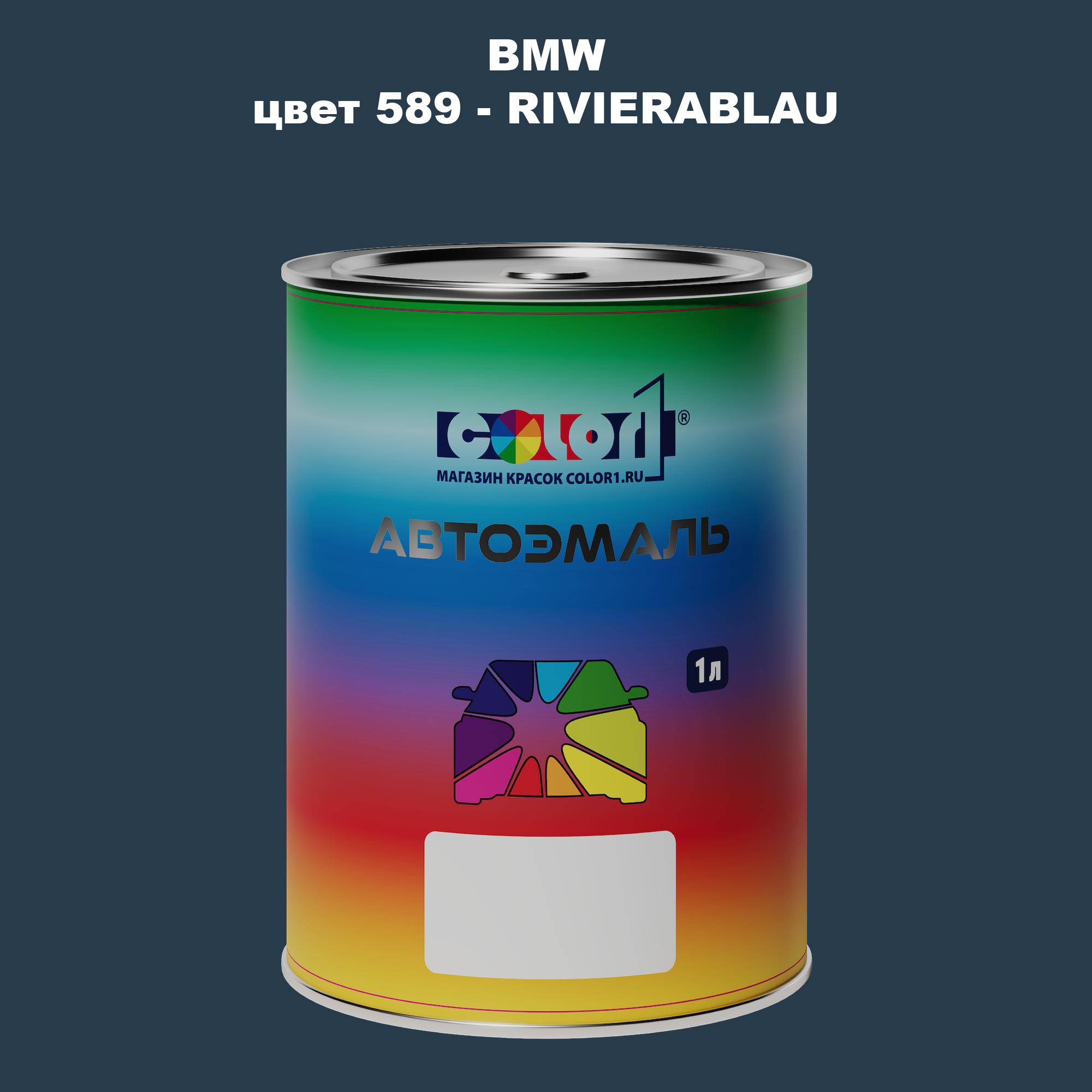 

Автомобильная краска COLOR1 для BMW, цвет 589 - RIVIERABLAU, Прозрачный