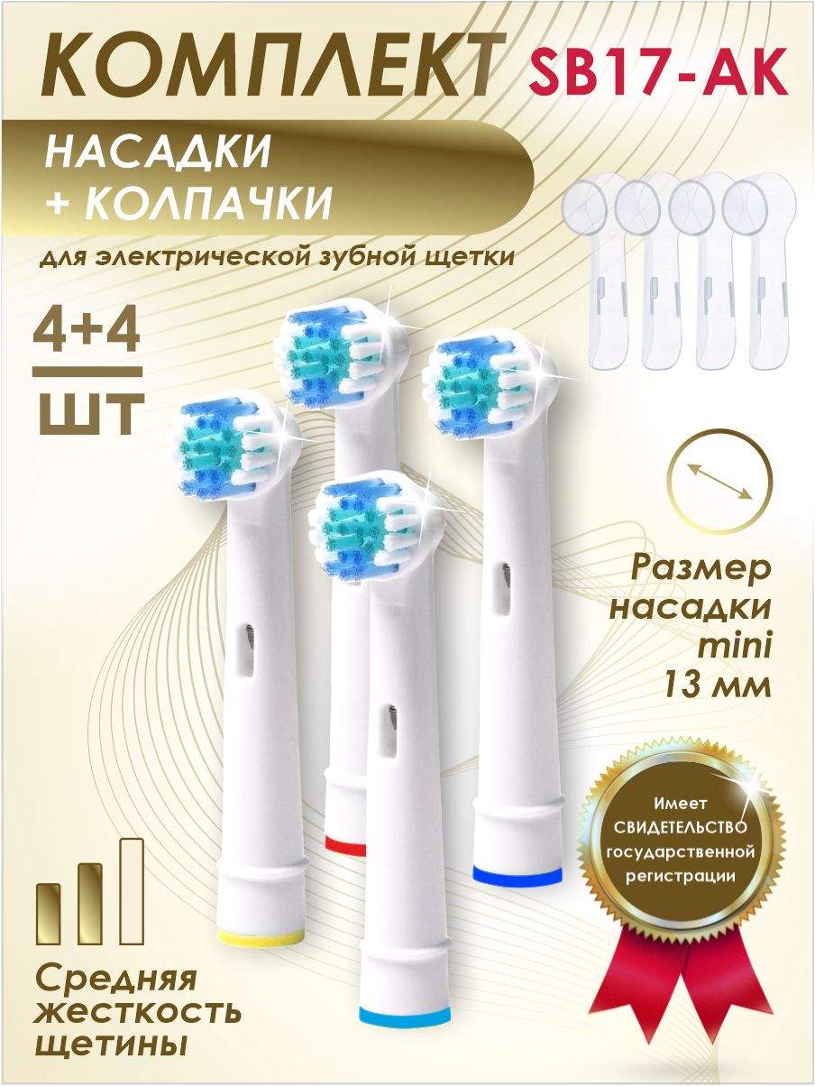 

Насадки Soft Bristles CLASSIC для электрической зубной щетки Oral-B с колпачками, A