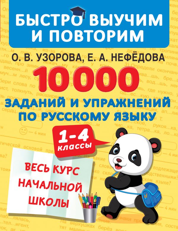 

10000 заданий и упражнений по русскому языку. 1-4 классы