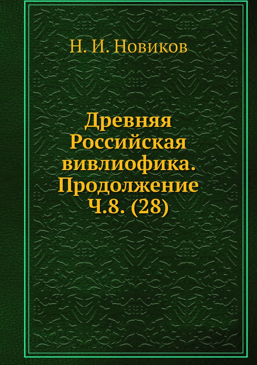 Древняя российская вивлиофика. Лабинская микробиология. Микробиология с техникой микробиологических исследований Лабинская. Древняя Российская вивлиофика книга. Родословная книга князей и дворян российских и выезжих.