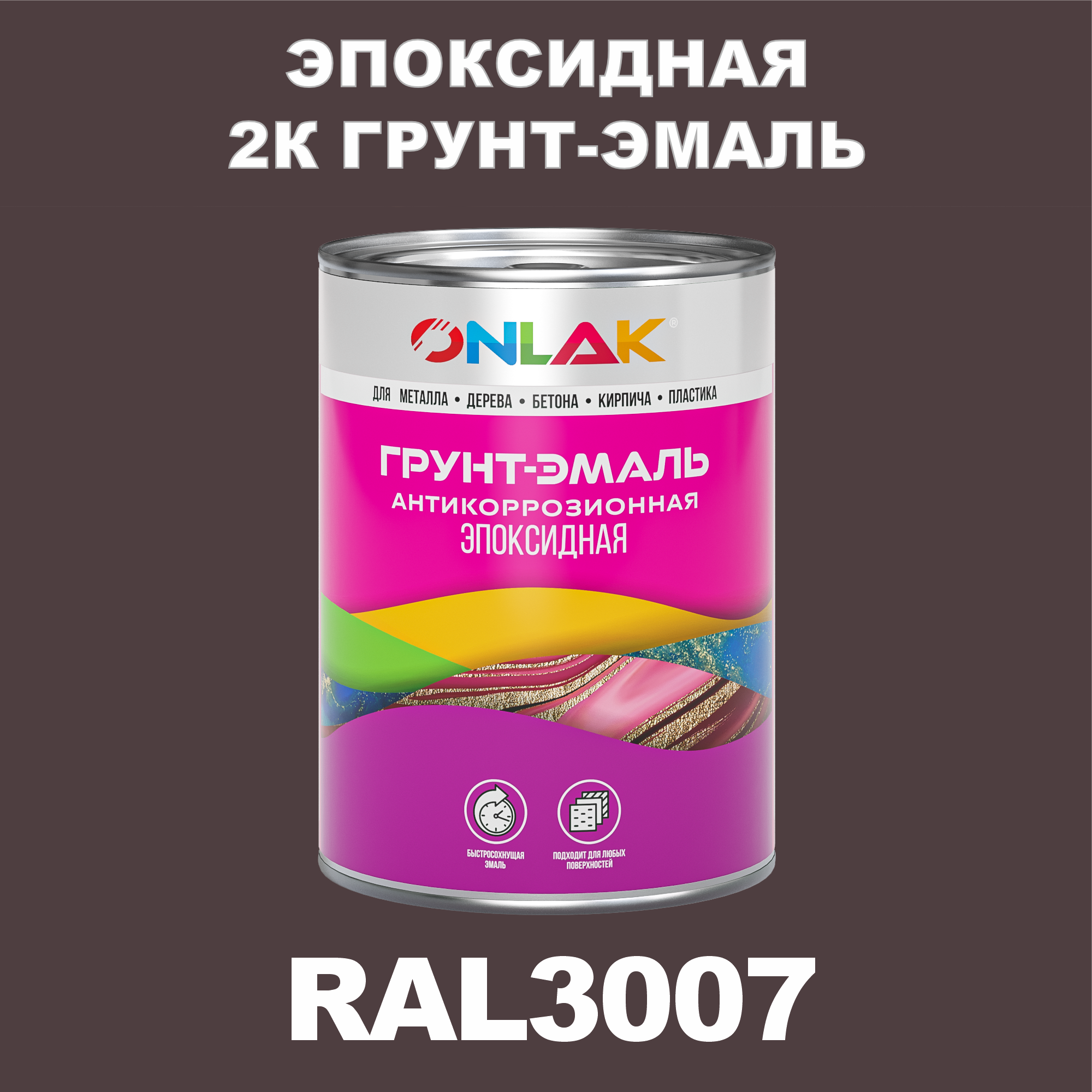 фото Грунт-эмаль onlak эпоксидная 2к ral3007 по металлу, ржавчине, дереву, бетону