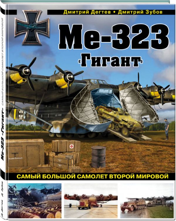 

Книга Ме-323 "Гигант". Самый большой самолет Второй мировой