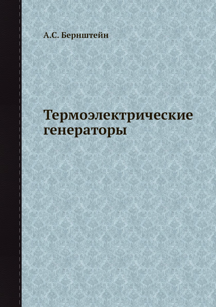 

Книга Термоэлектрические генераторы