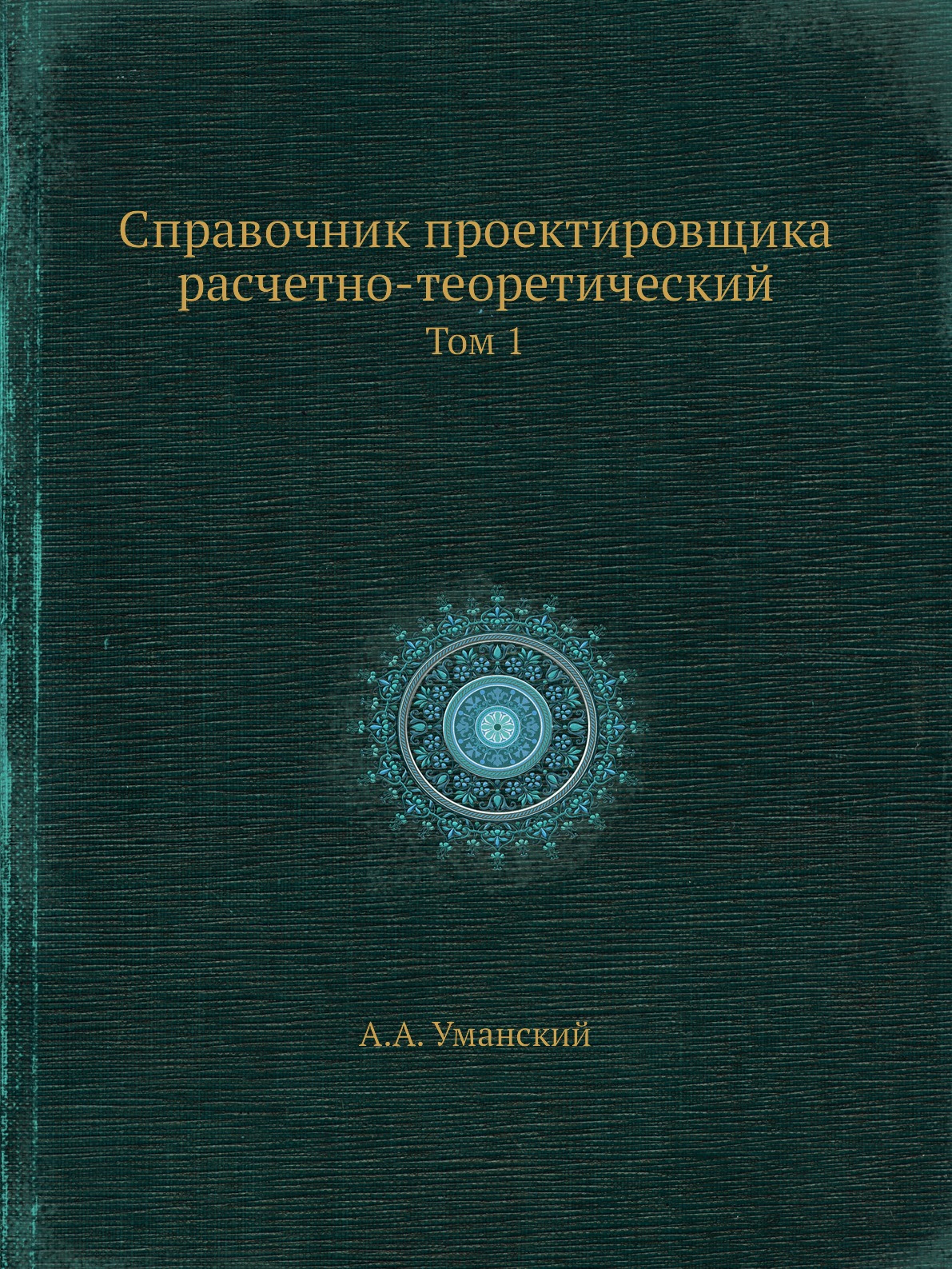 Книга Справочник проектировщика расчетно-теоретический. Том 1