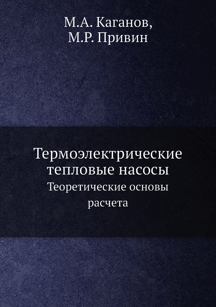 

Книга Термоэлектрические тепловые насосы. Теоретические основы расчета