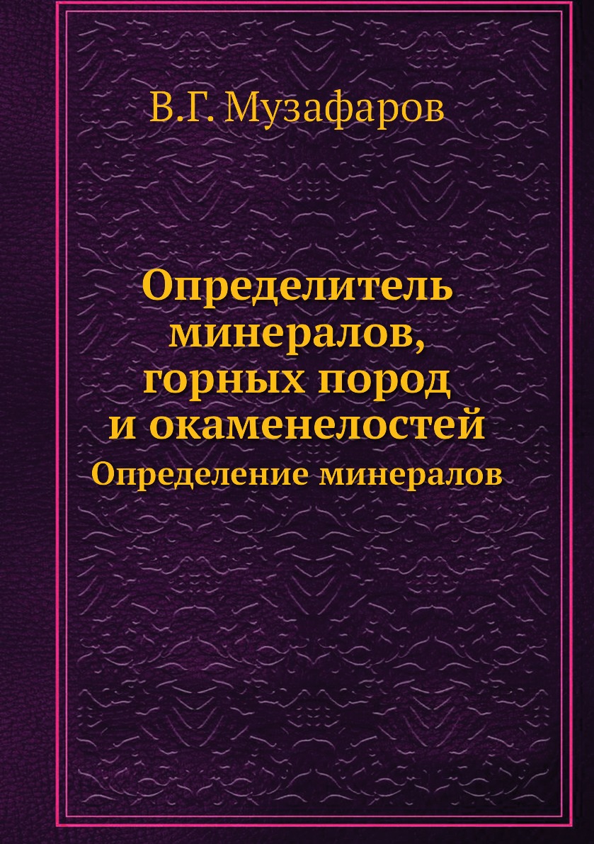 

Книга Определитель минералов, горных пород и окаменелостей. Определение минералов