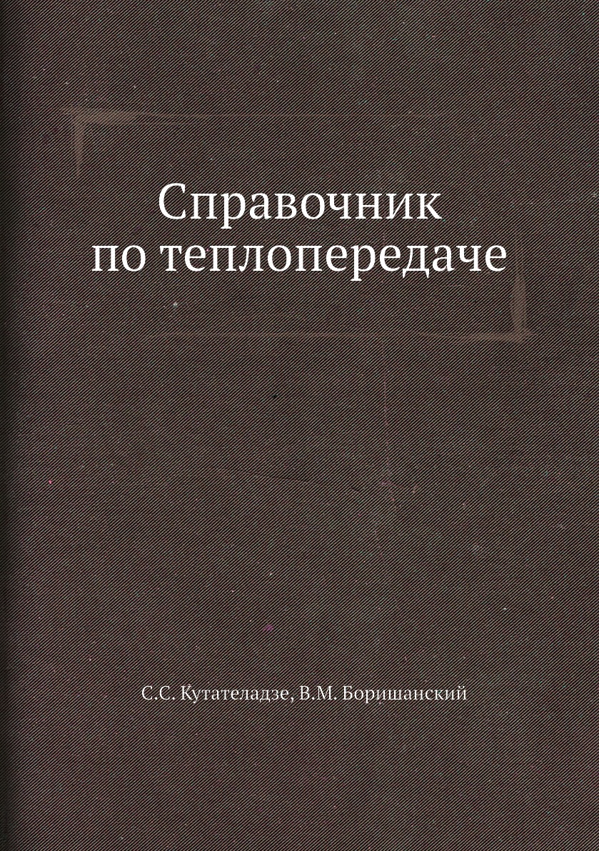 

Книга Справочник по теплопередаче