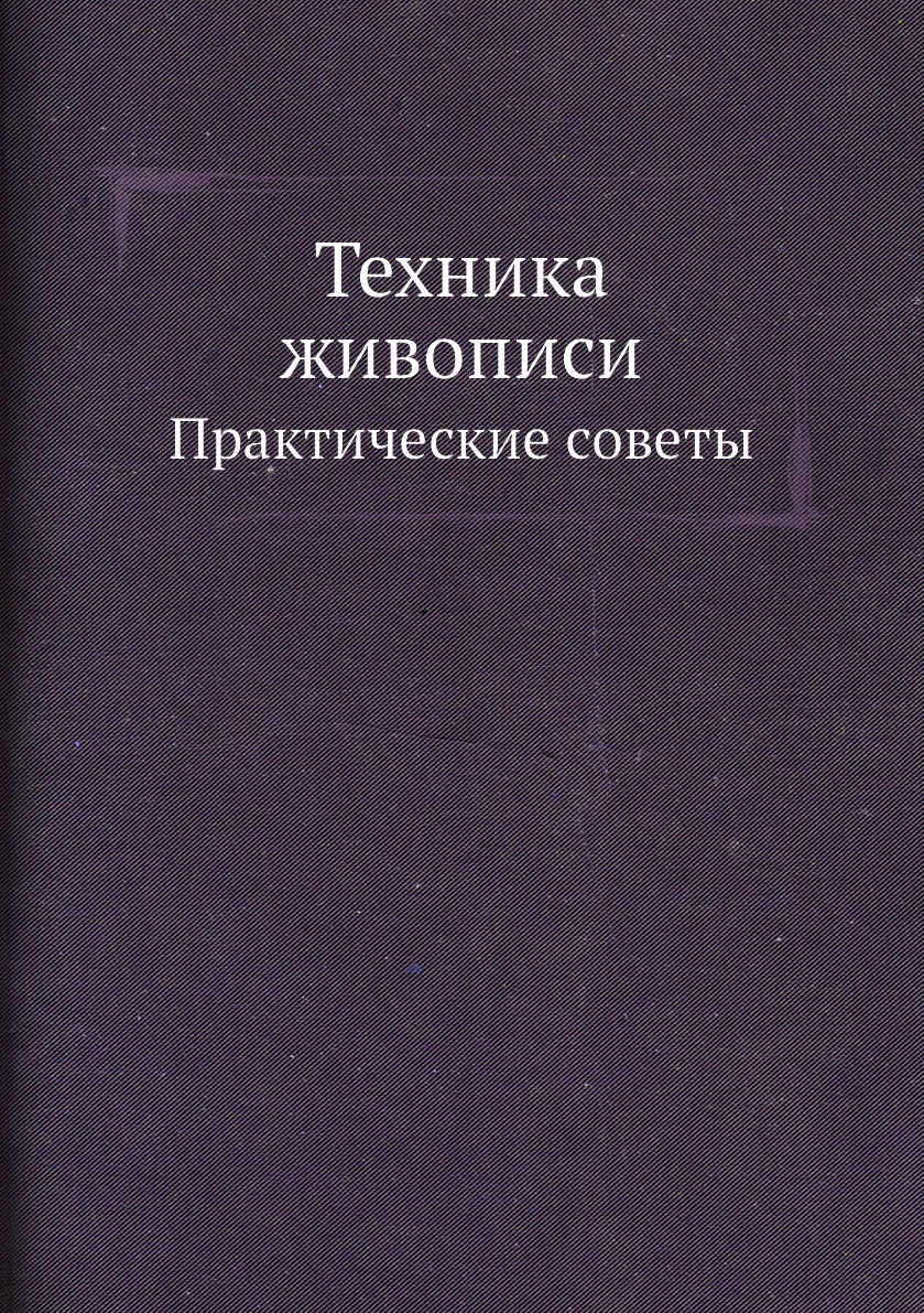 

Техника живописи. Практические советы