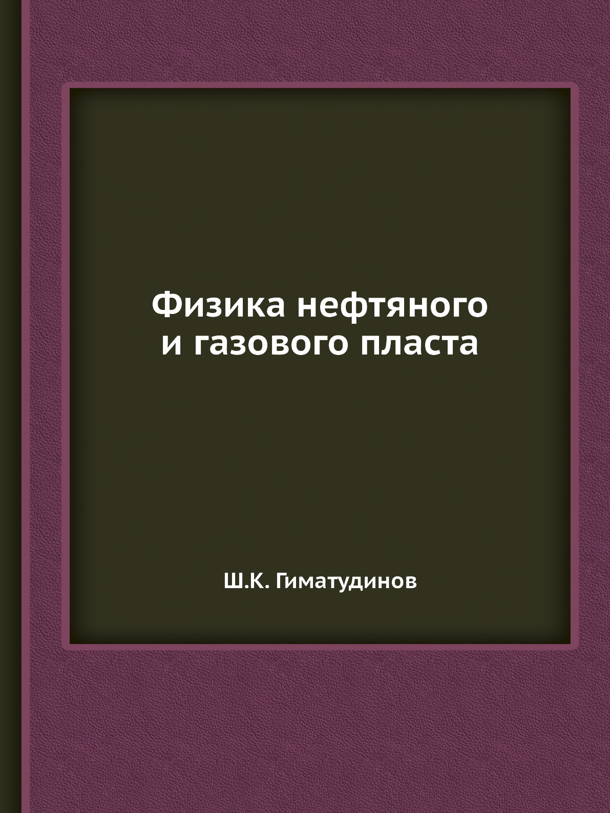 

Книга Физика нефтяного и газового пласта