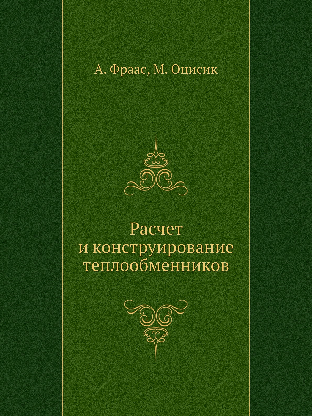 

Книга Расчет и конструирование теплообменников