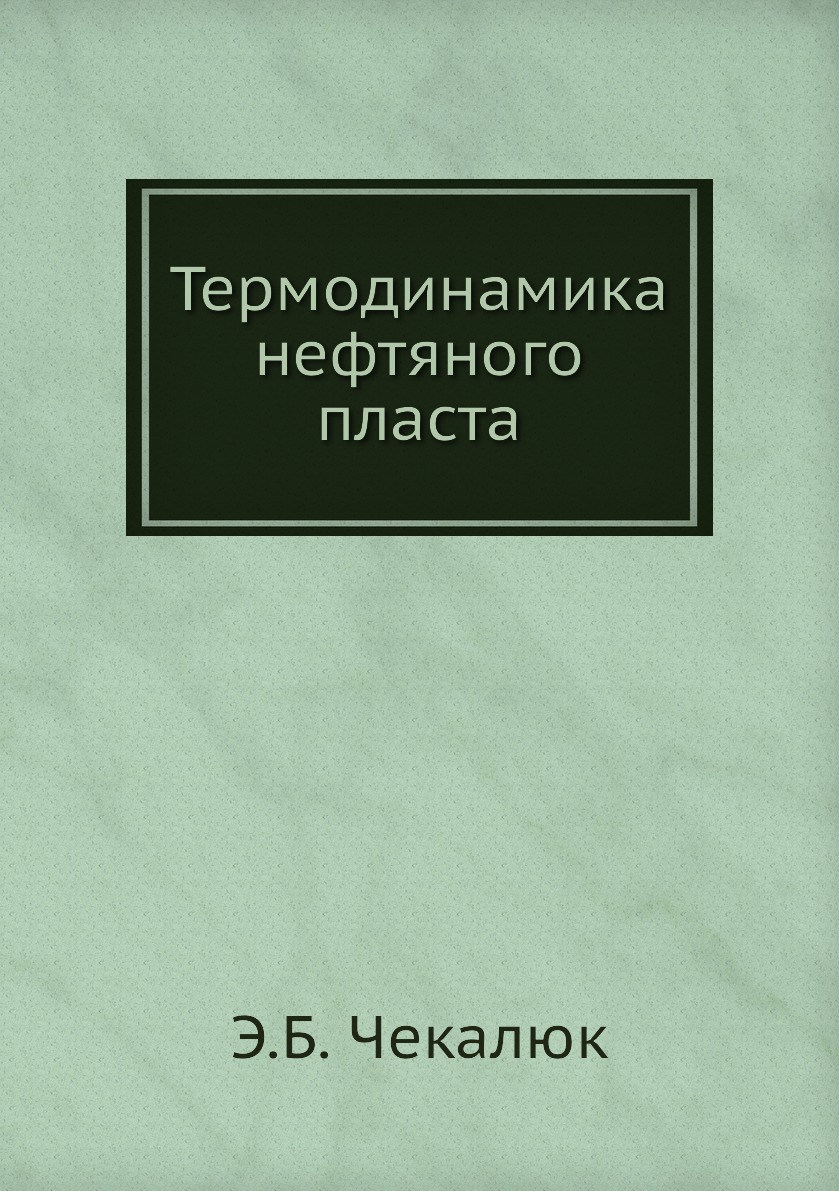 

Книга Термодинамика нефтяного пласта