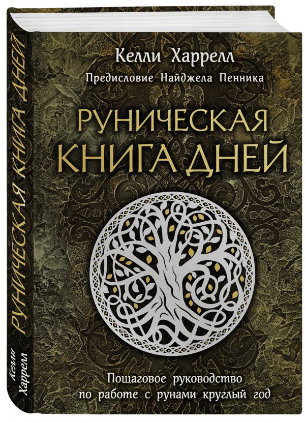 фото Книга руническая книга дней эксмо