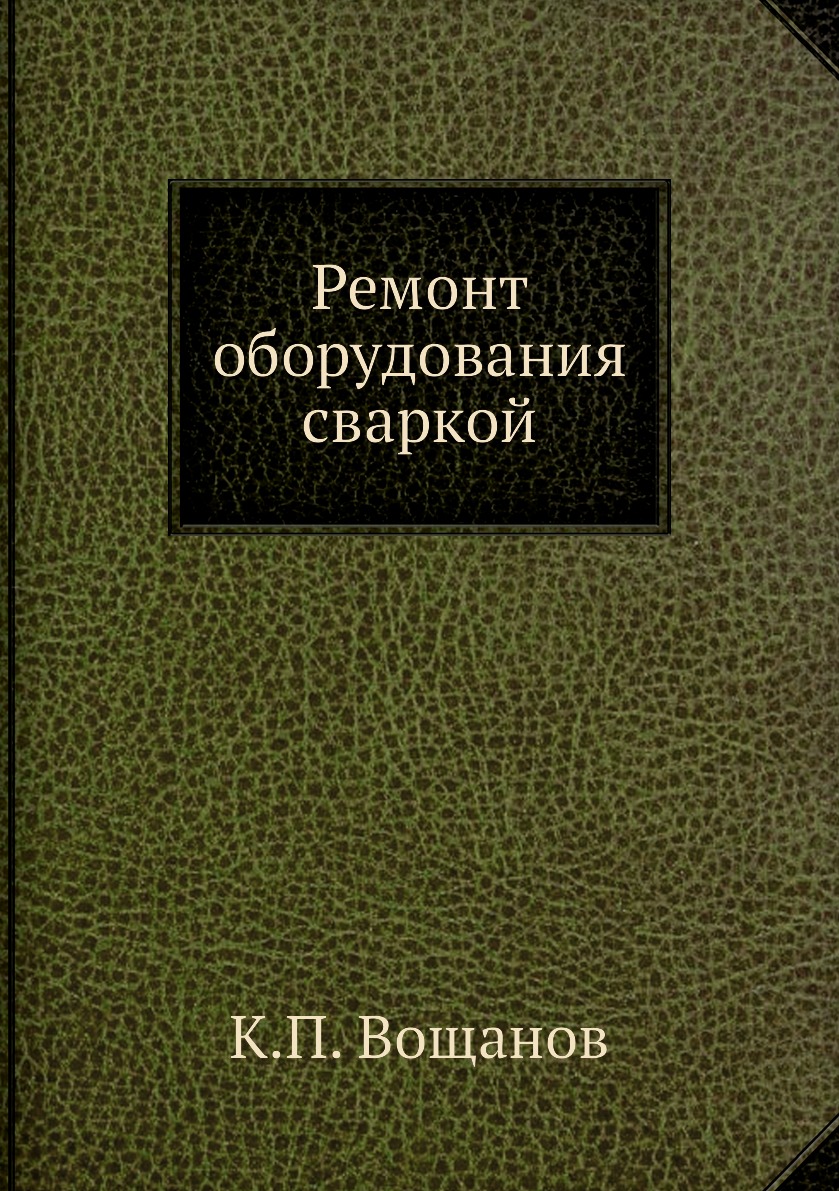 

Книга Ремонт оборудования сваркой