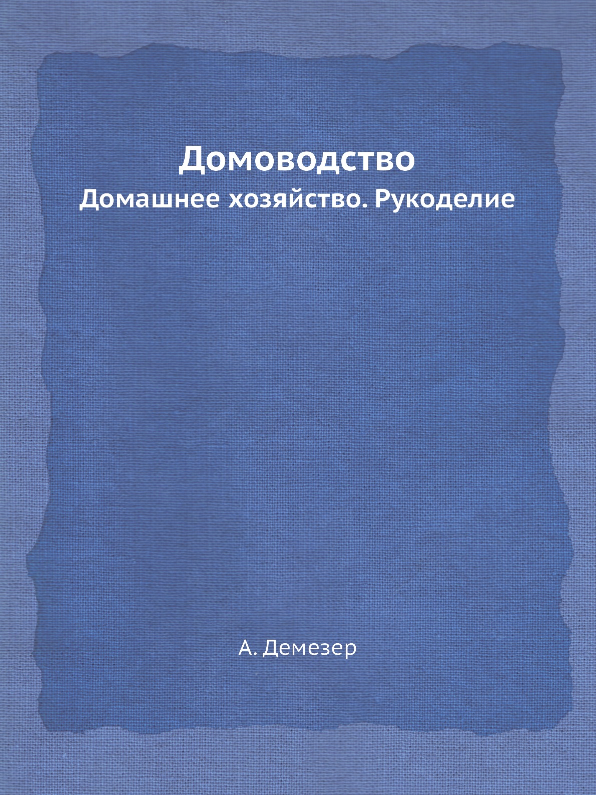 фото Книга домоводство. домашнее хозяйство. рукоделие ёё медиа