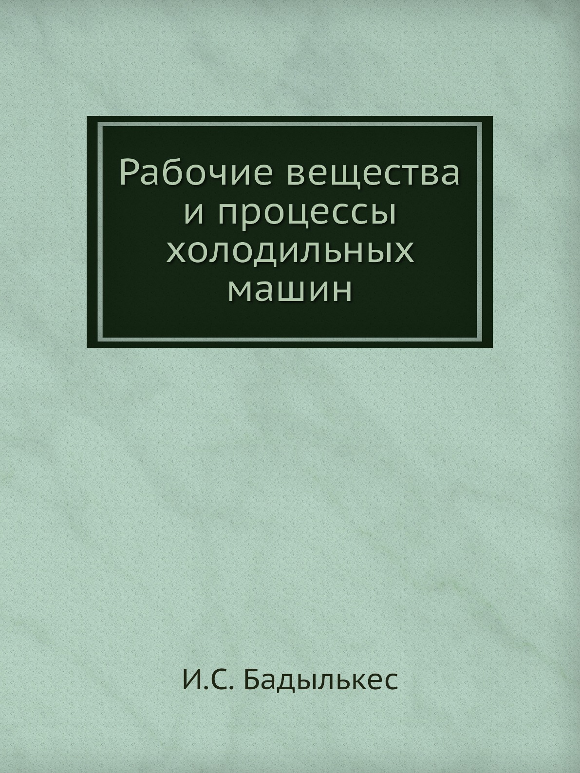 

Книга Рабочие вещества и процессы холодильных машин
