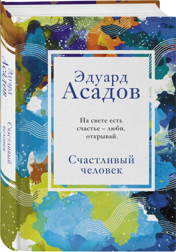 

Счастливый человек