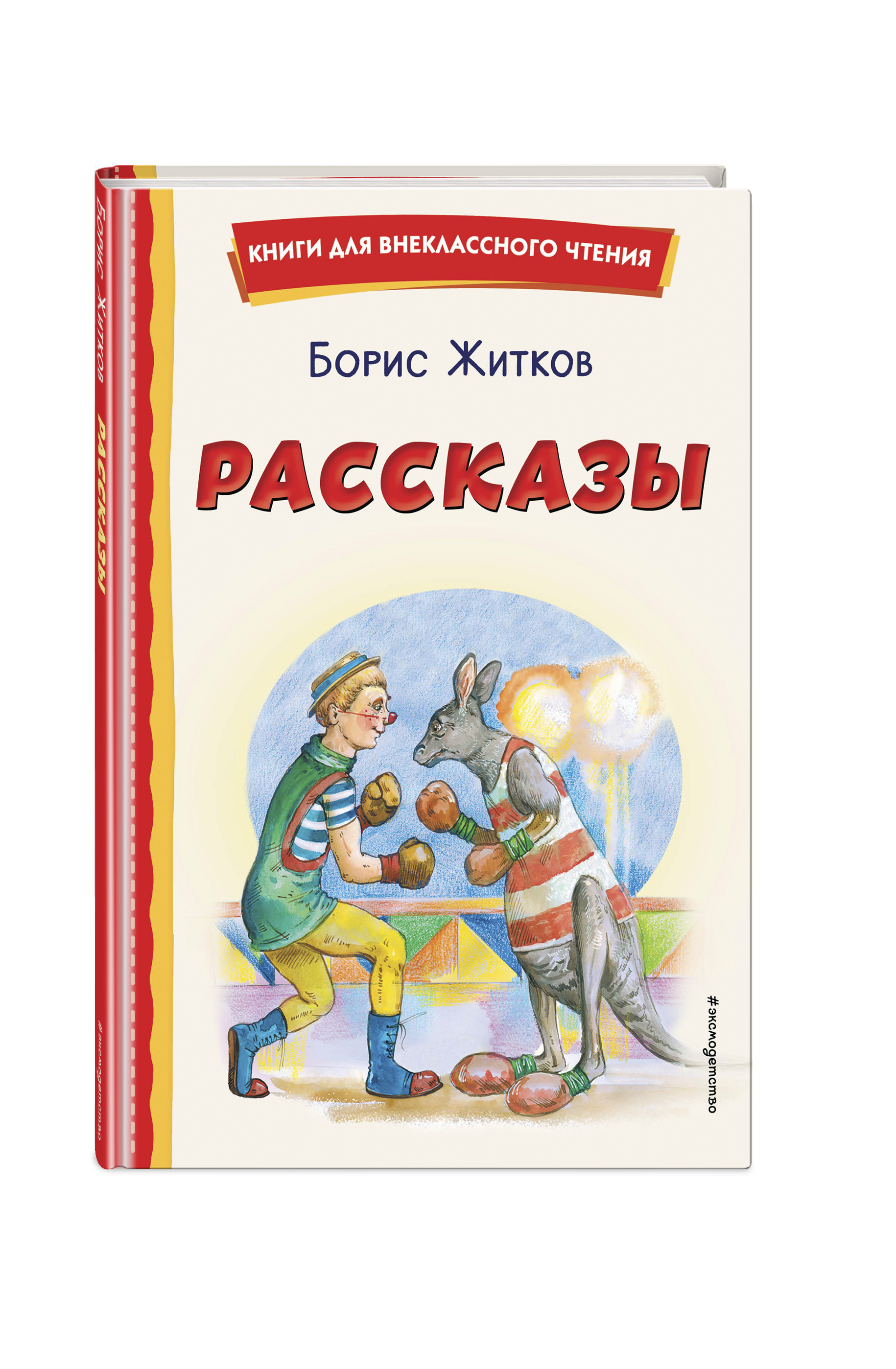 

Рассказы (ил. А. Кардашука)