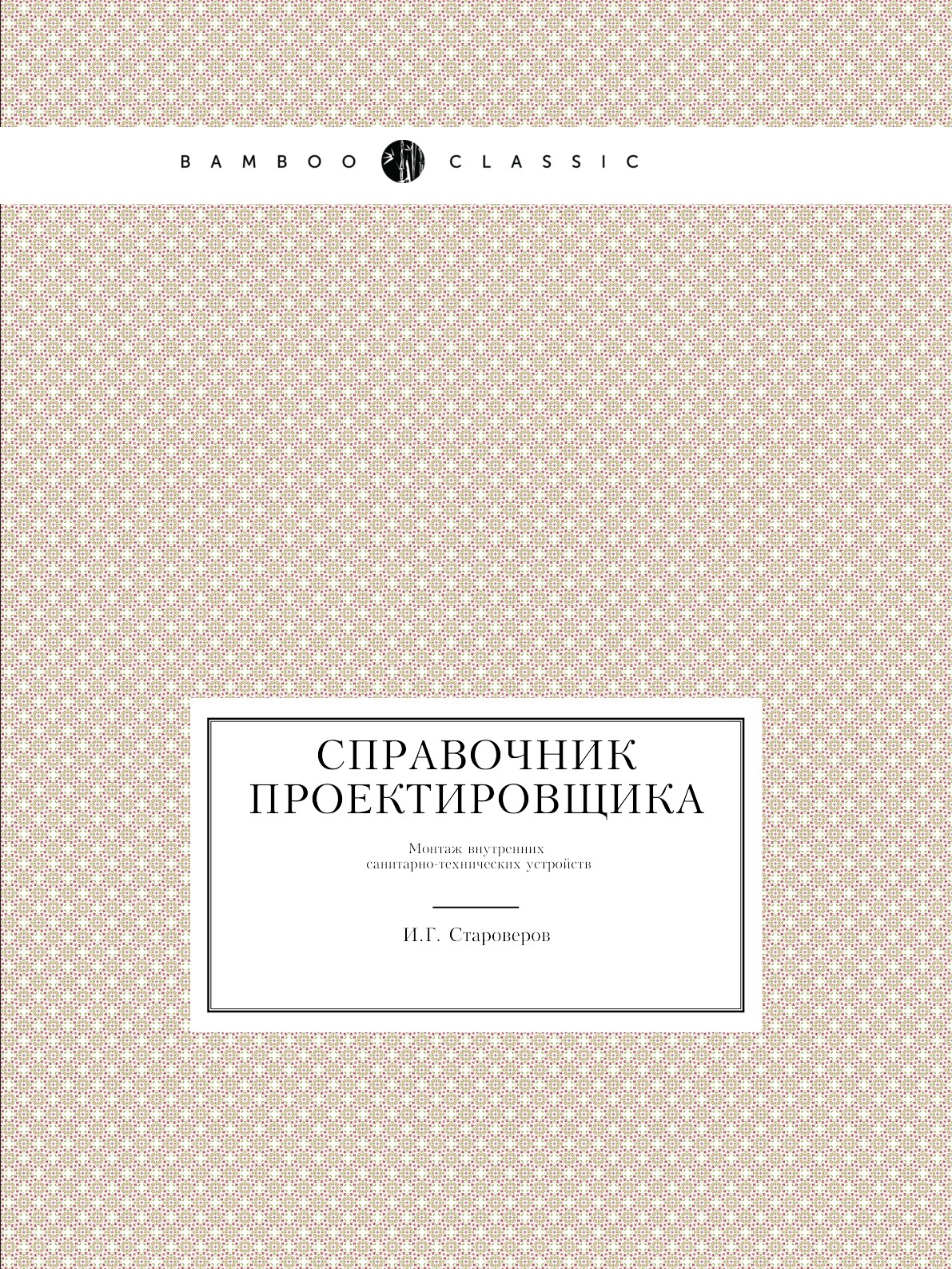 

Справочник проектировщика. Монтаж внутренних санитарно-технических устройств