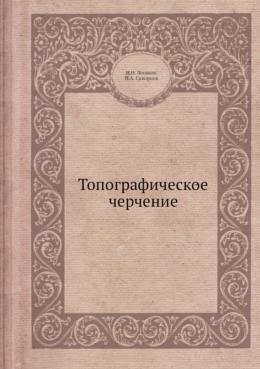 

Книга Топографическое черчение