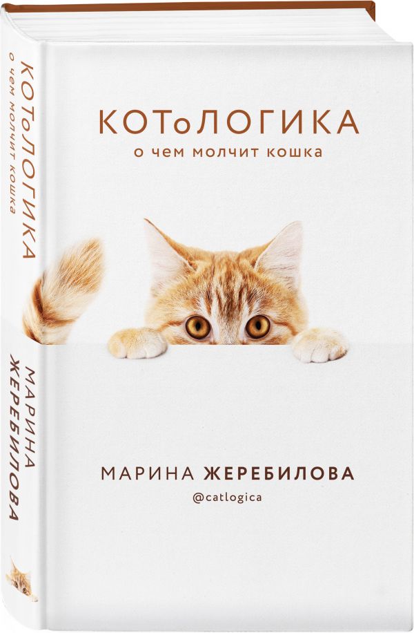 КОТоЛОГИКА. О чем молчит кошка 100027474727