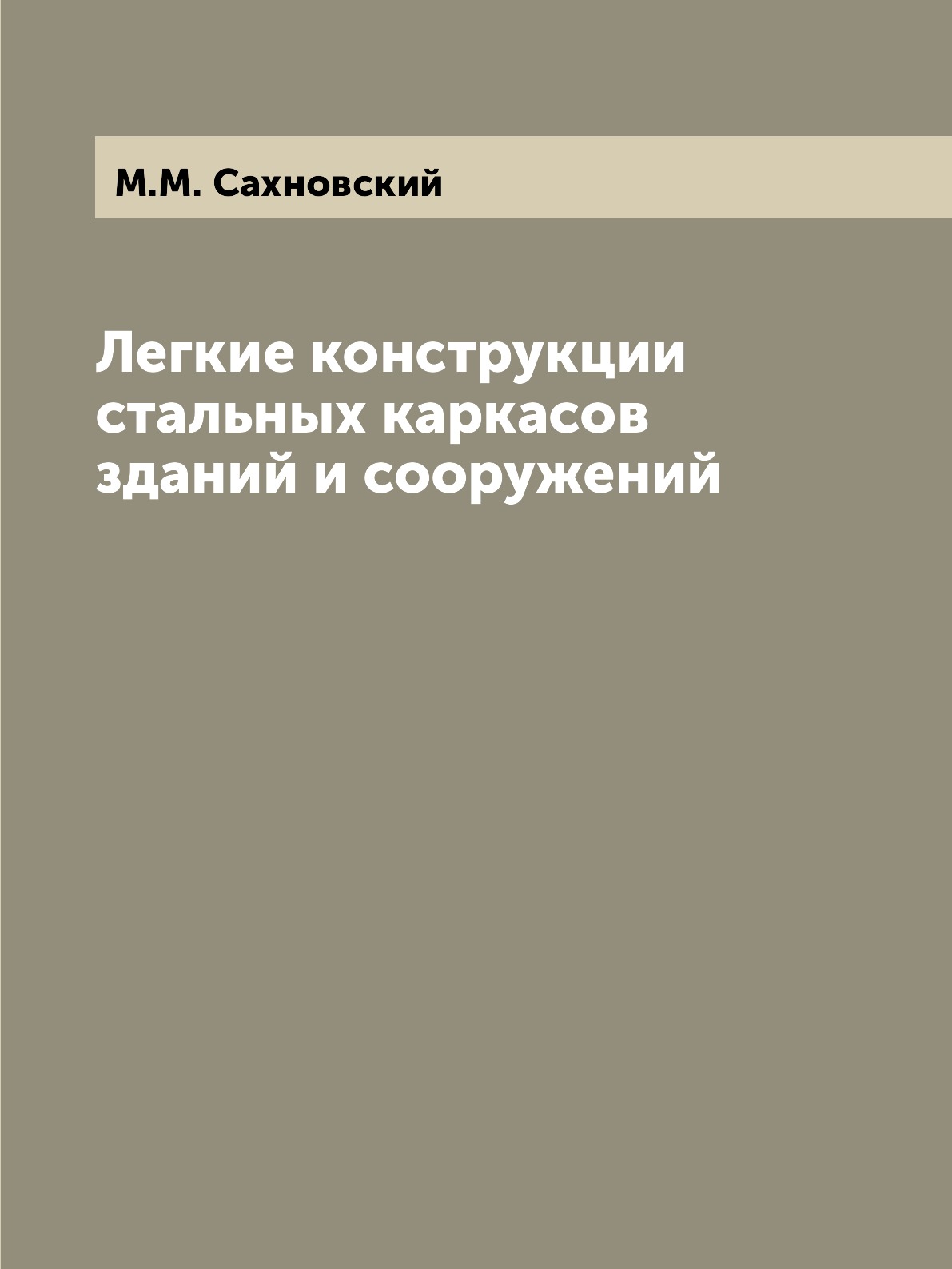 

Легкие конструкции стальных каркасов зданий и сооружений