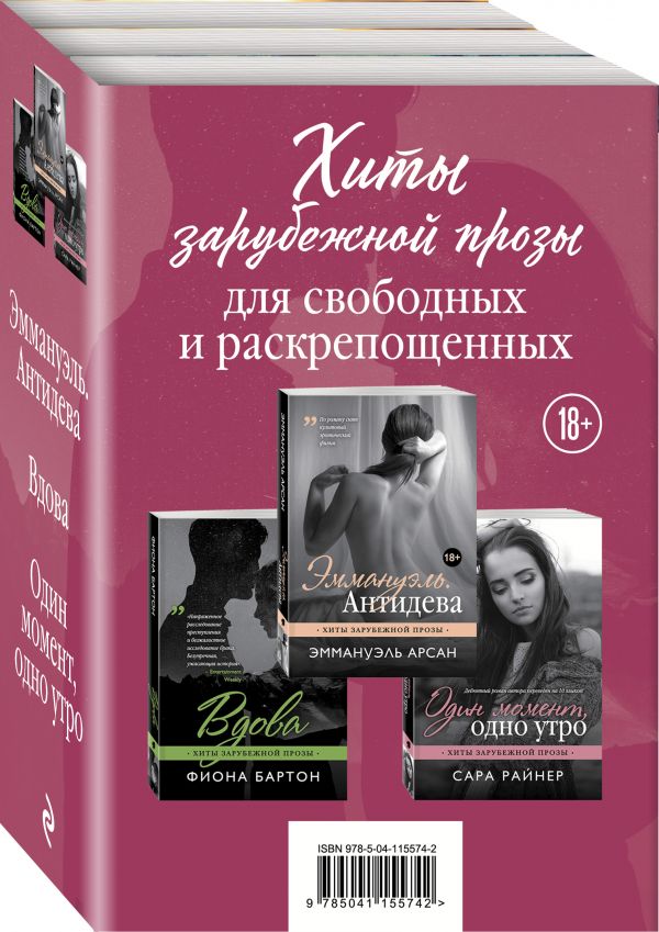фото Хиты зарубежной прозы для свободных и раскрепощенных (комплект из 3 книг) эксмо