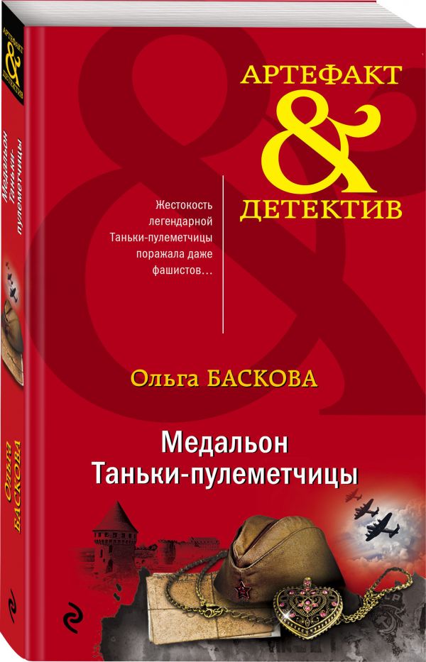 

Медальон Таньки-пулеметчицы