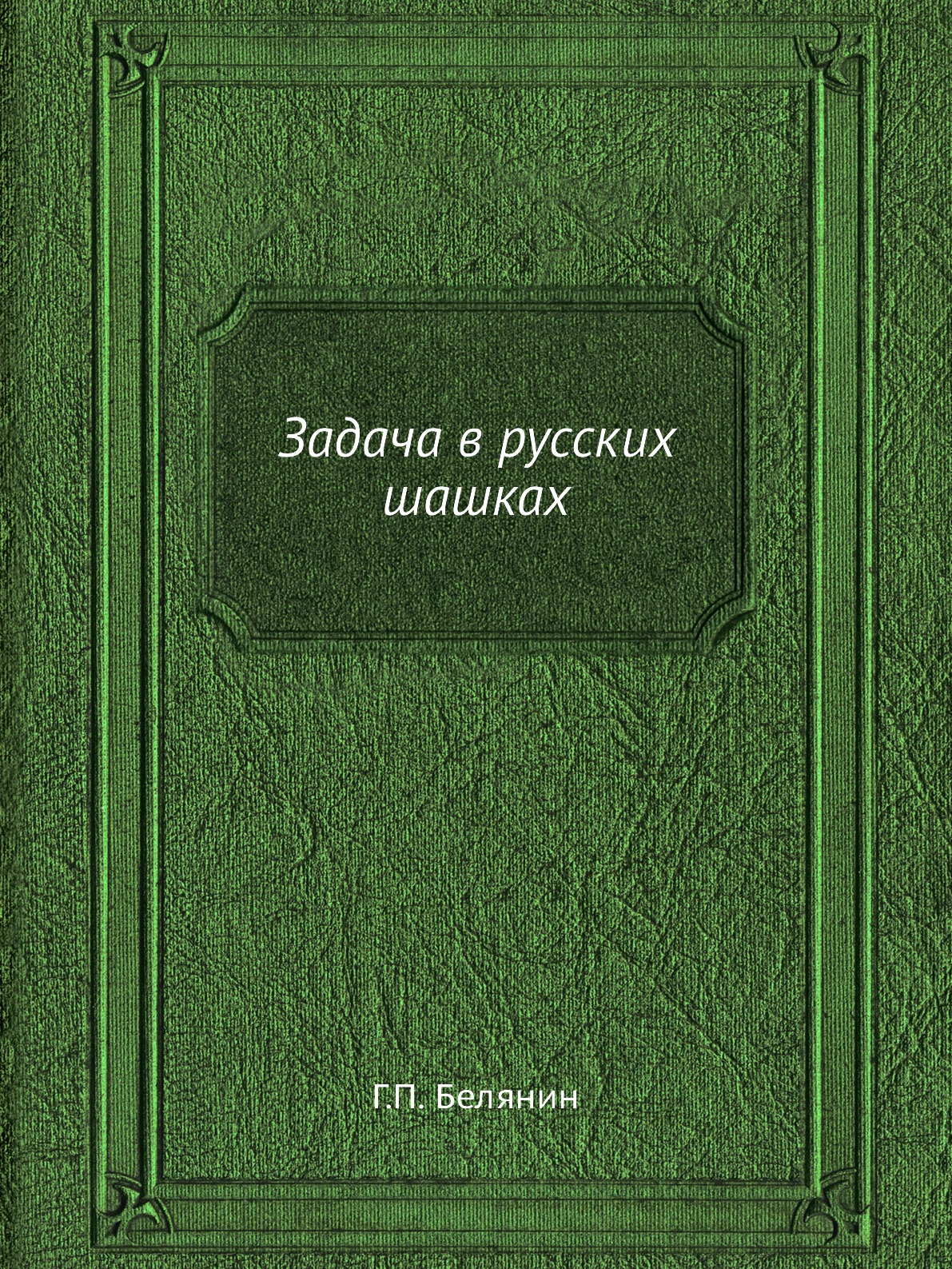 

Задача в русских шашках