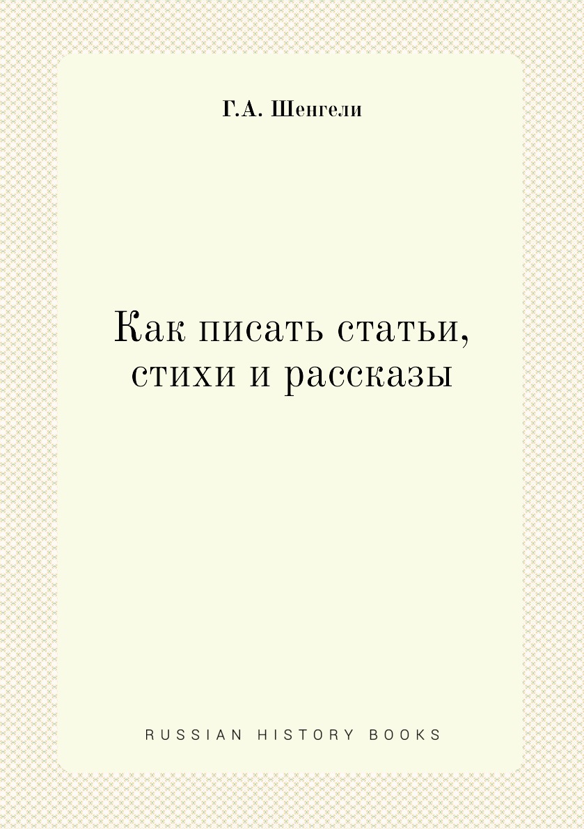 

Книга Как писать статьи, стихи и рассказы
