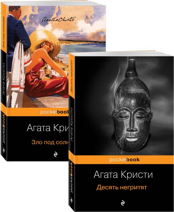 

Книга Убийство с видом на море (комплект из 2 книг: Десять негритят и Зло под солнцем)